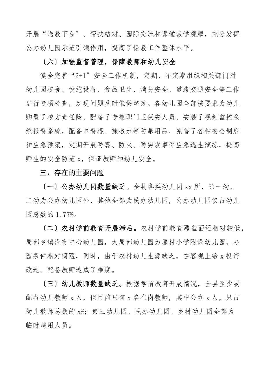 2023年调研报告关于学前教育发展情况的调查报告范文2篇.docx_第3页