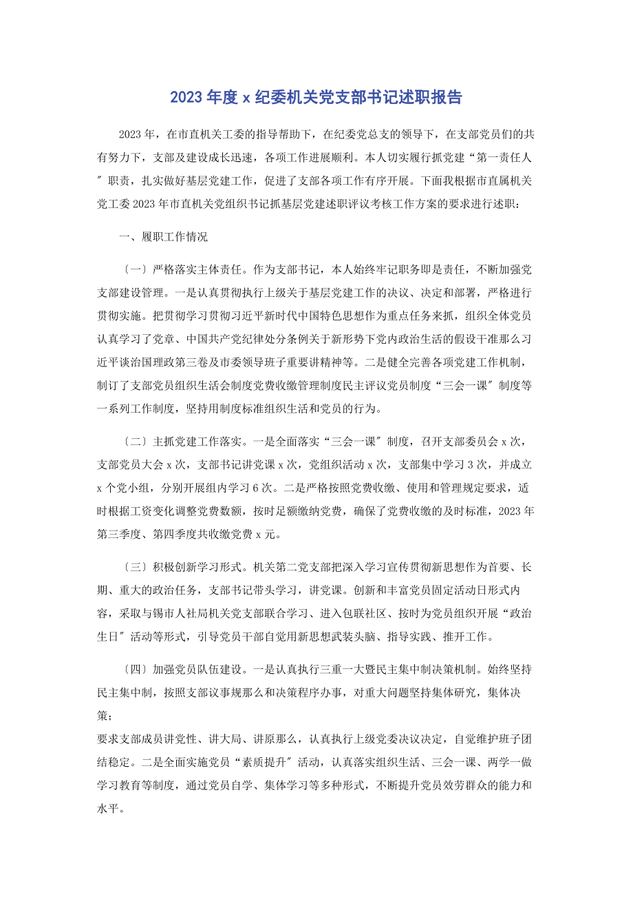 2023年度纪委机关党支部书记述职报告.docx_第1页