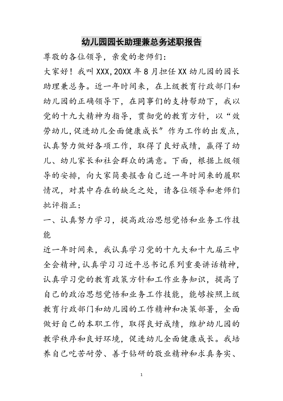 2023年幼儿园园长助理兼总务述职报告范文.doc_第1页