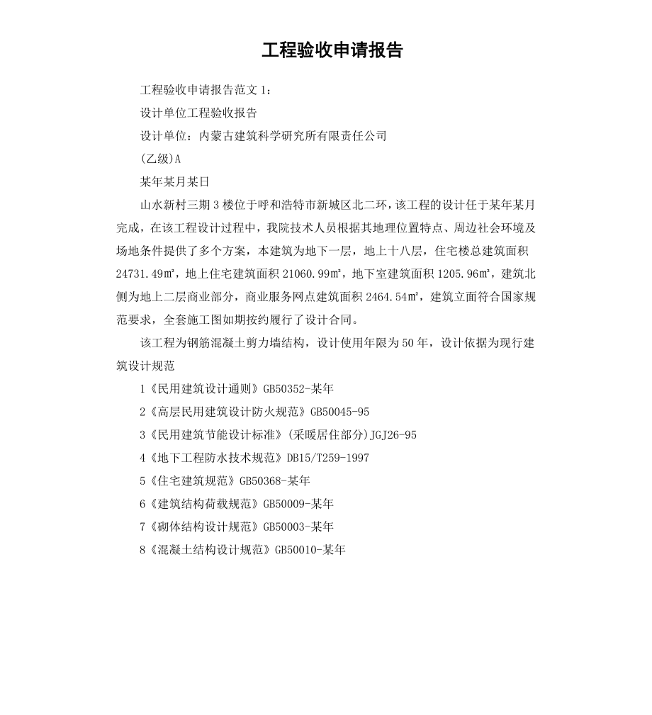 工程验收申请报告.docx_第1页