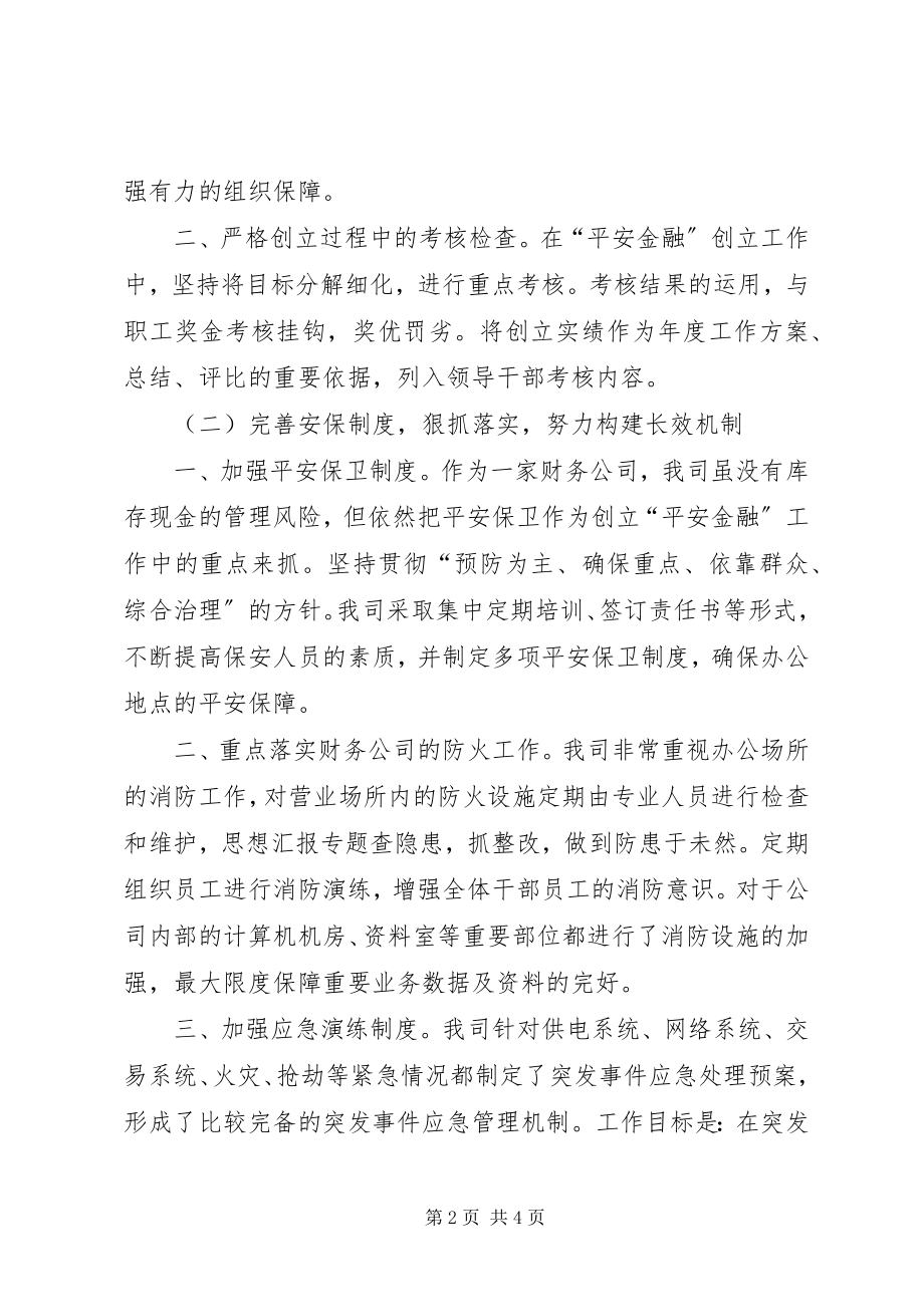 2023年综治暨平安金融创建工作述职报告.docx_第2页