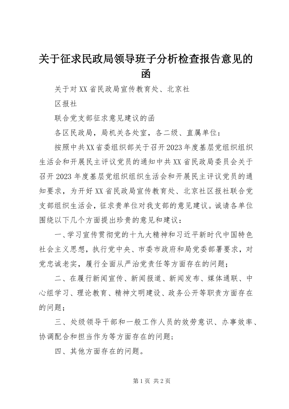 2023年征求民政局领导班子分析检查报告意见的函.docx_第1页