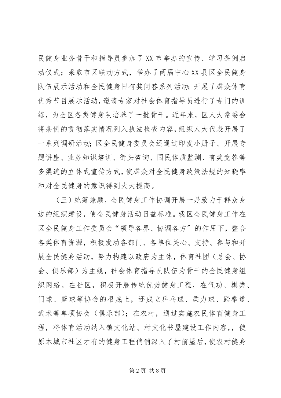 2023年政协教文卫体委员会全民健身工作情况调研报告.docx_第2页