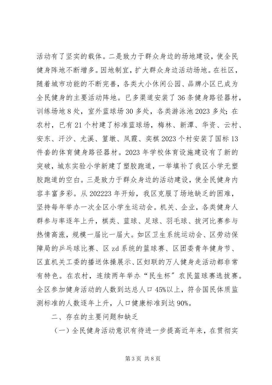 2023年政协教文卫体委员会全民健身工作情况调研报告.docx_第3页