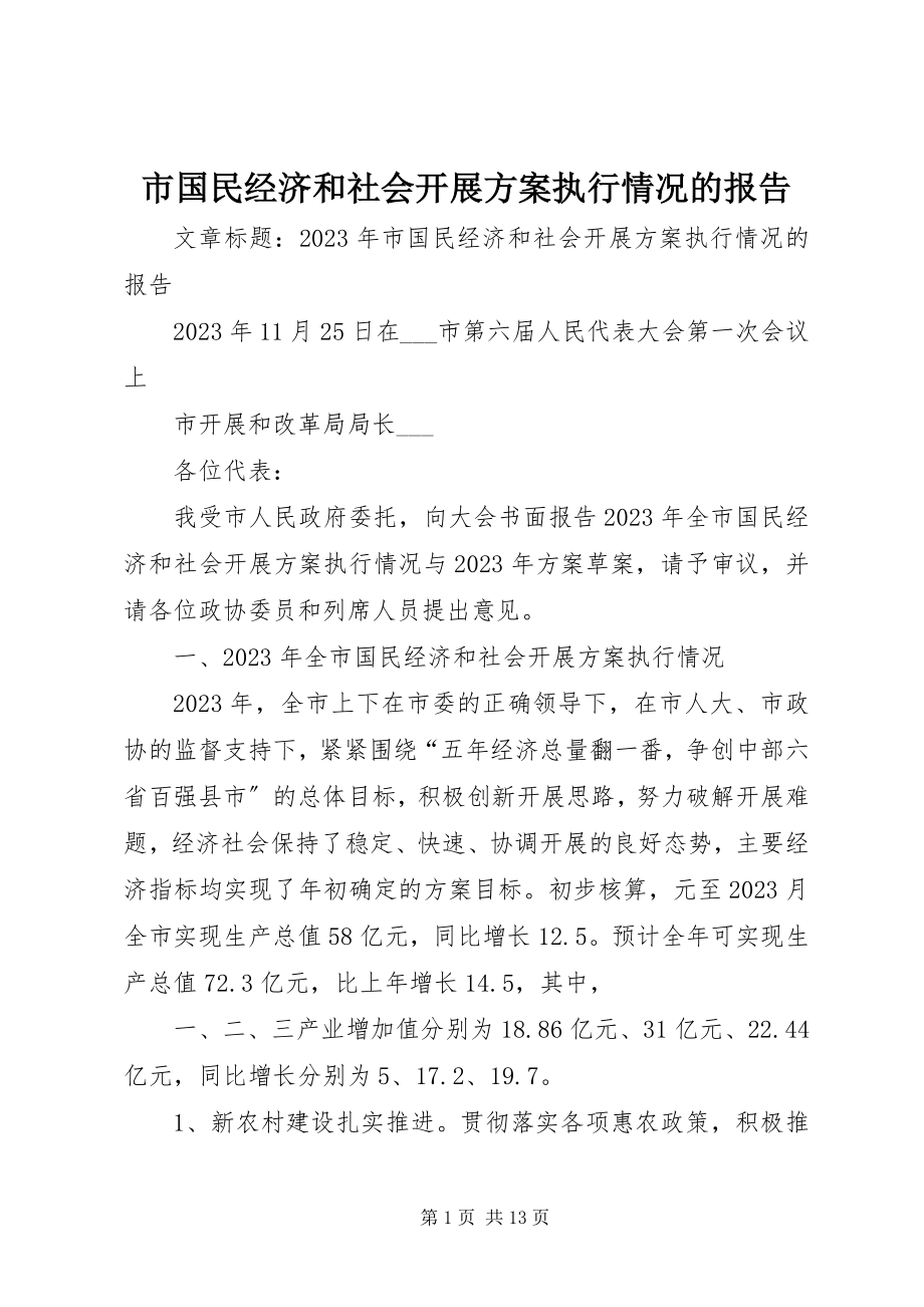 2023年市国民经济和社会发展计划执行情况的报告.docx_第1页