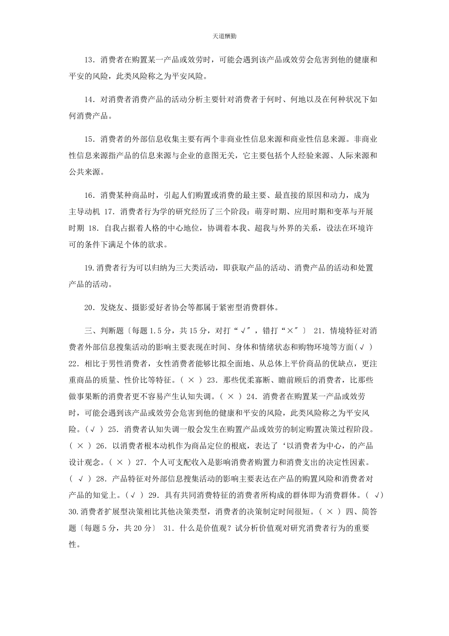 2023年国家开放大学电大专科《消费者行为分析》25期末试题及答案2436范文.docx_第2页