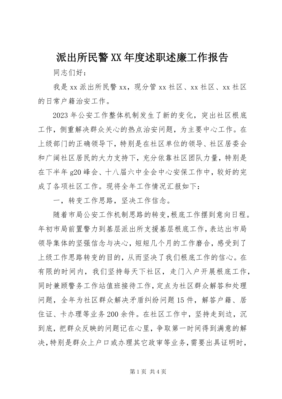 2023年派出所民警度述职述廉工作报告.docx_第1页