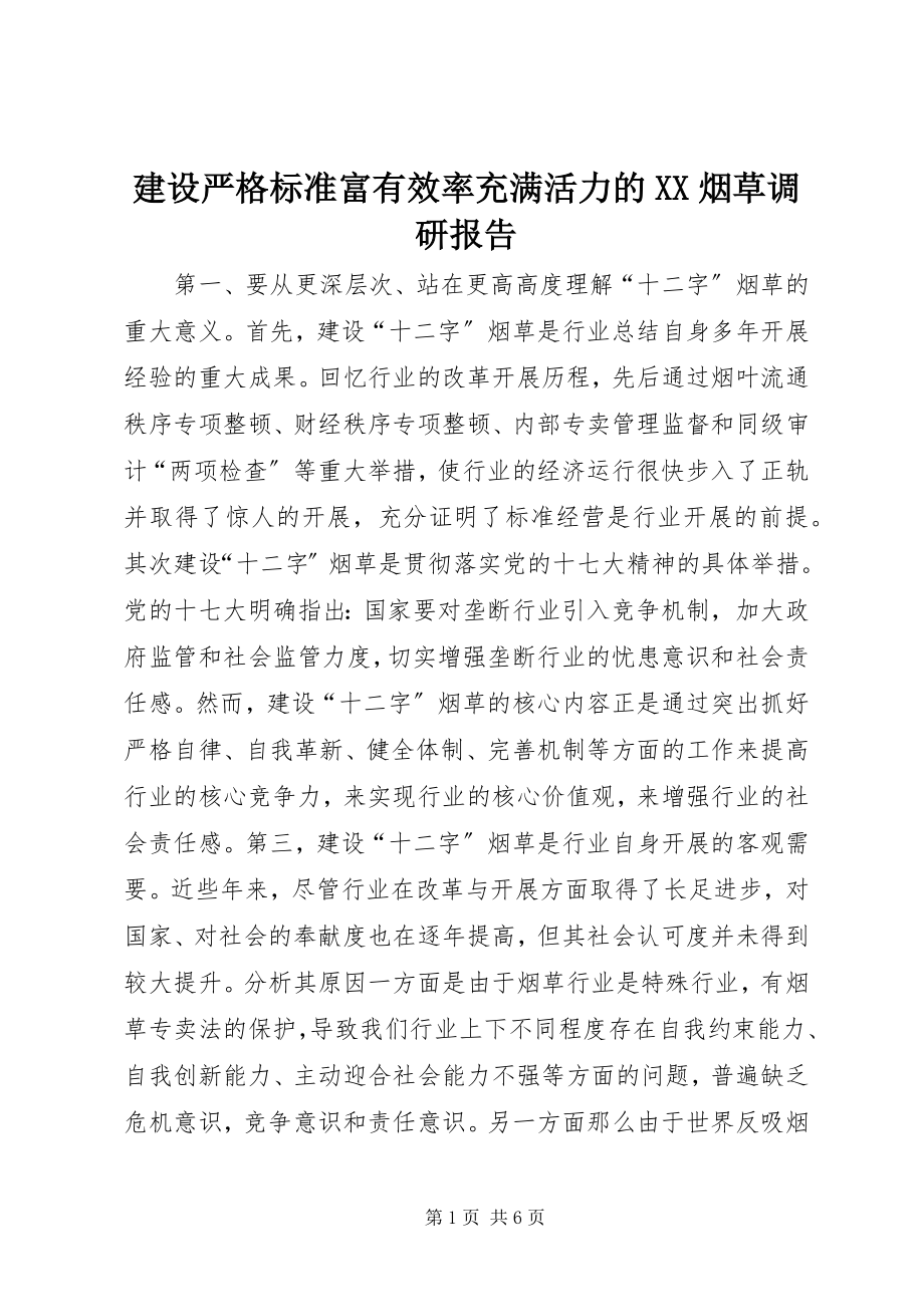 2023年建设严格规范富有效率充满活力的XX烟草调研报告.docx_第1页