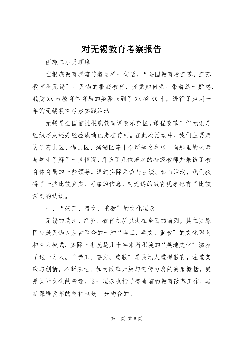 2023年对无锡教育考察报告.docx_第1页