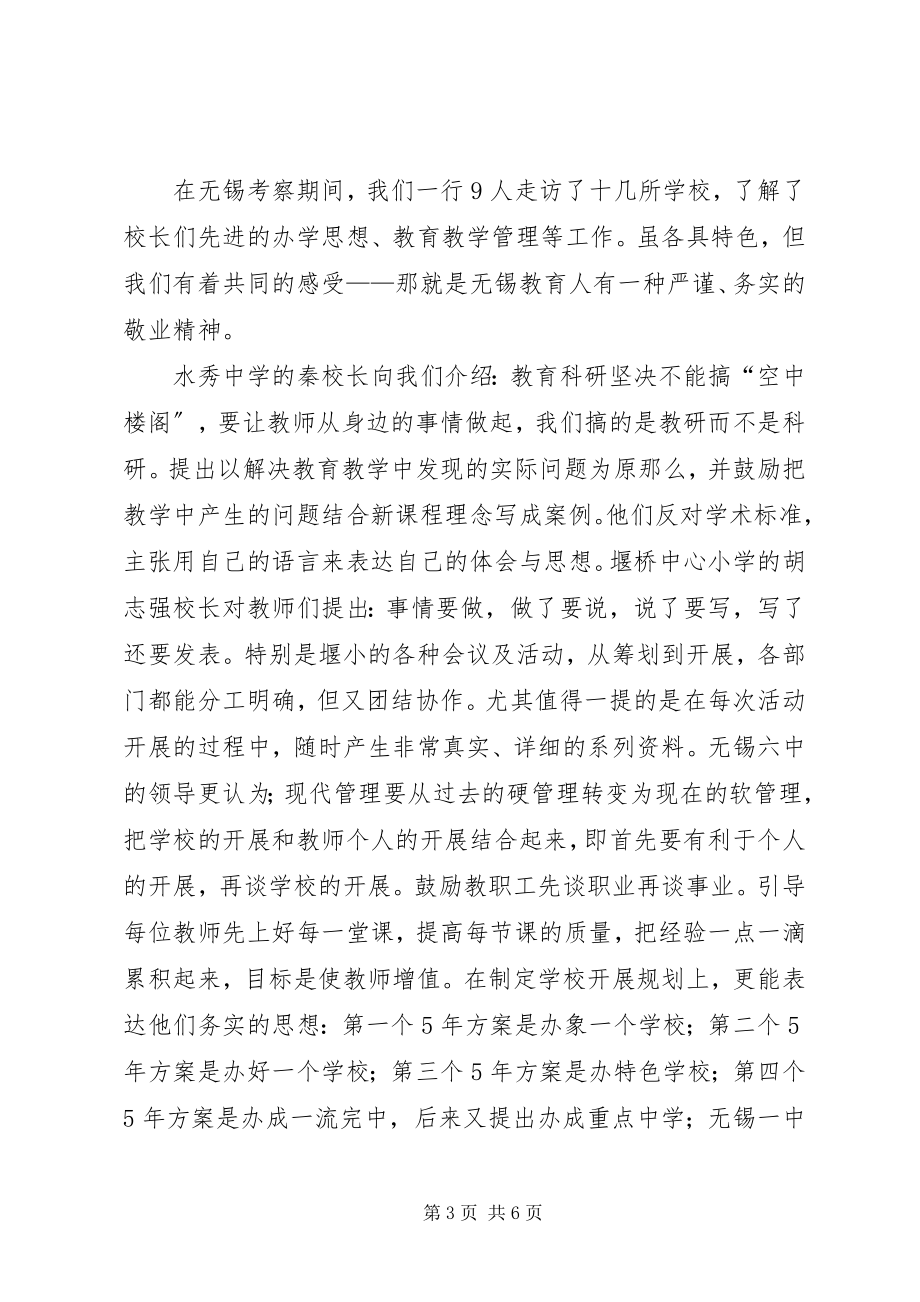 2023年对无锡教育考察报告.docx_第3页