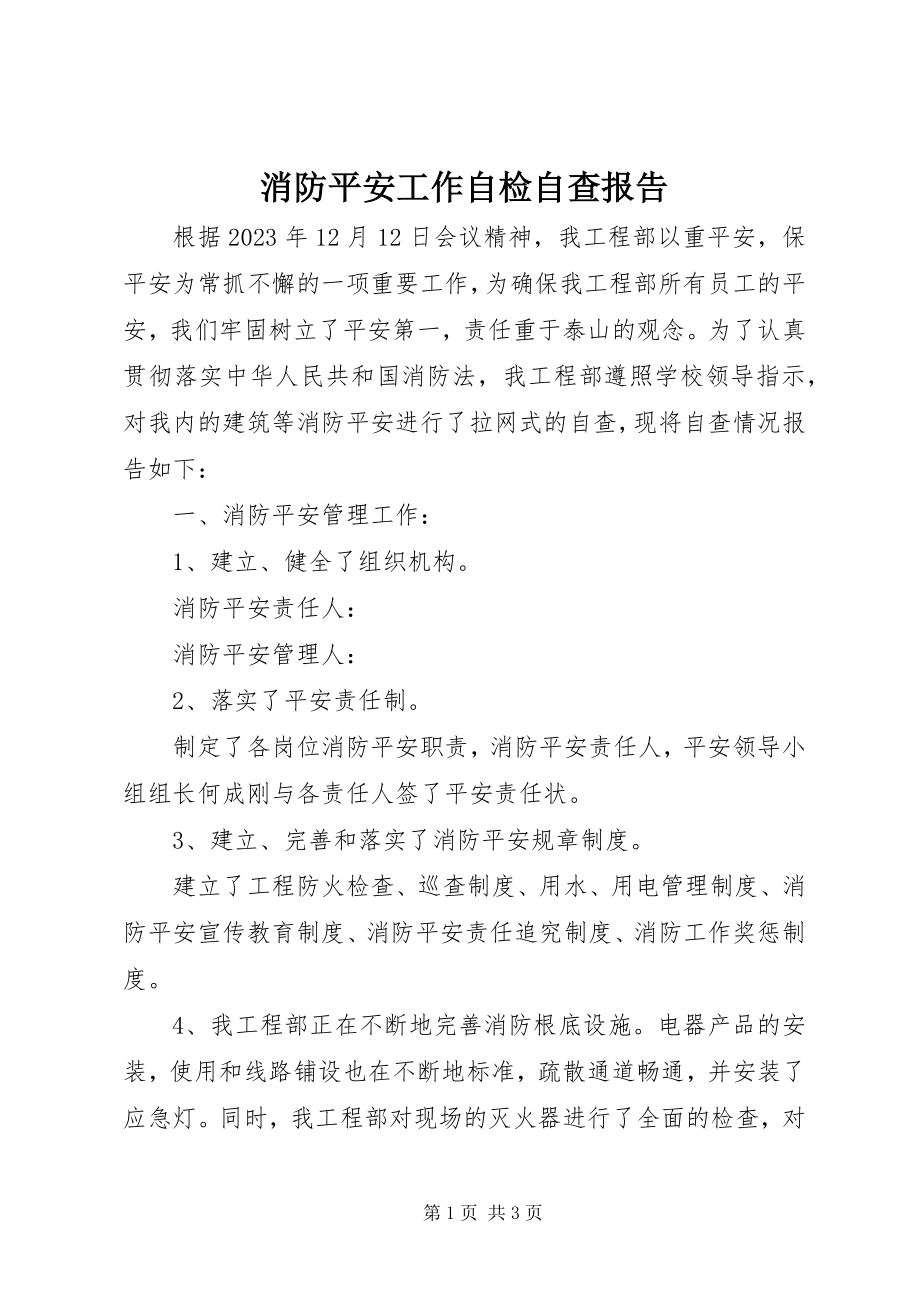 2023年消防安全工作自检自查报告.docx_第1页