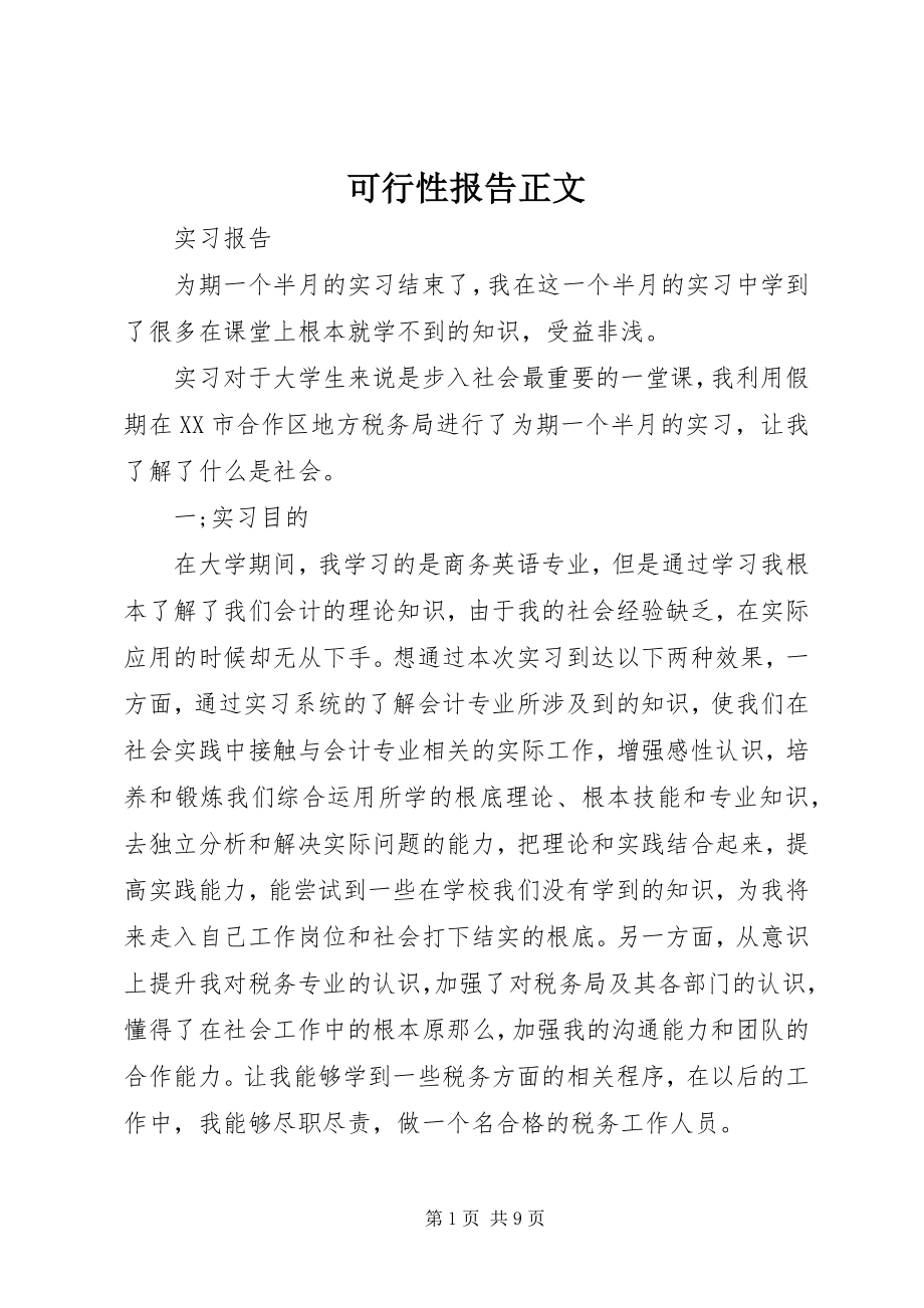 2023年可行性报告正文.docx_第1页