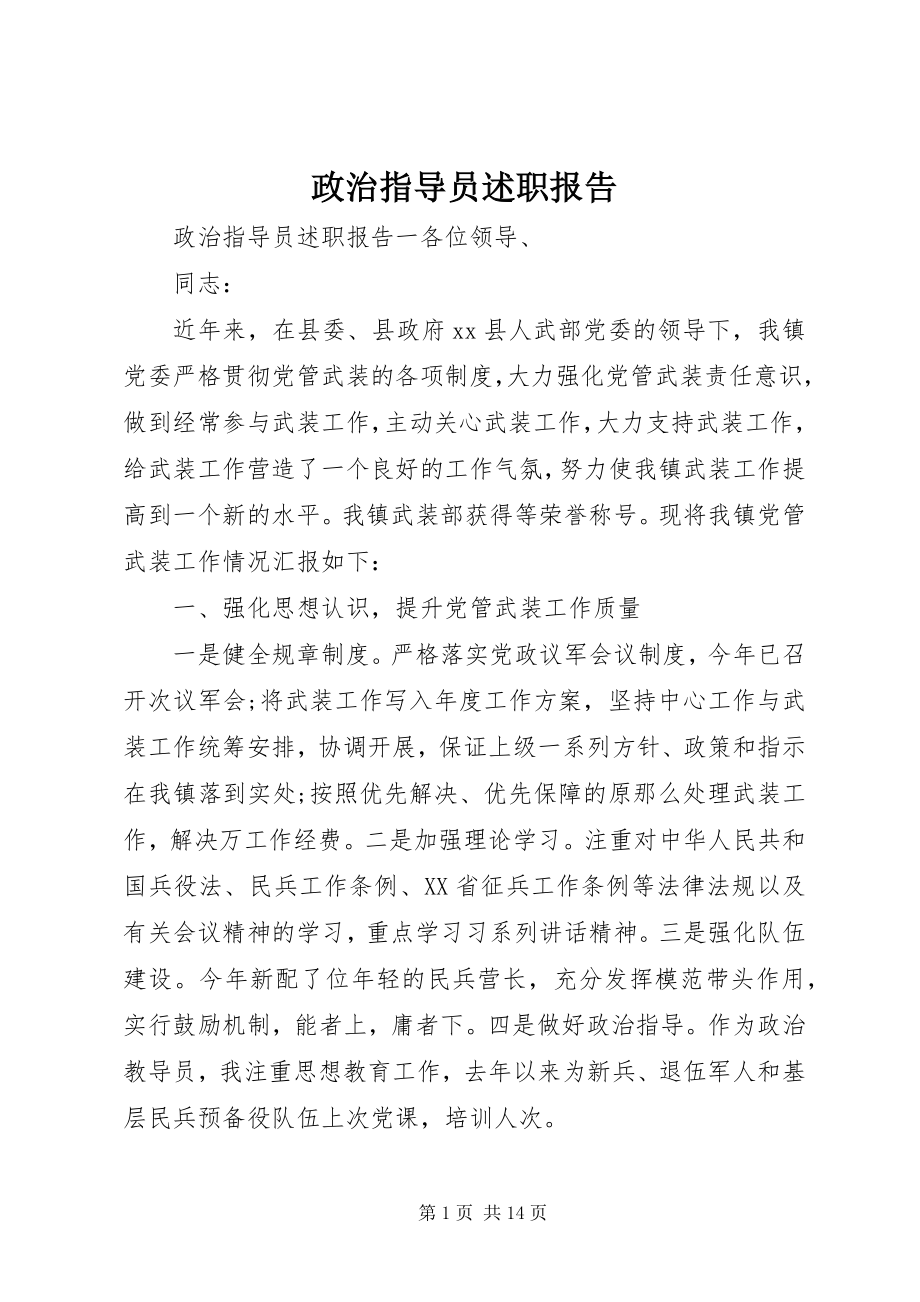 2023年政治指导员述职报告.docx_第1页