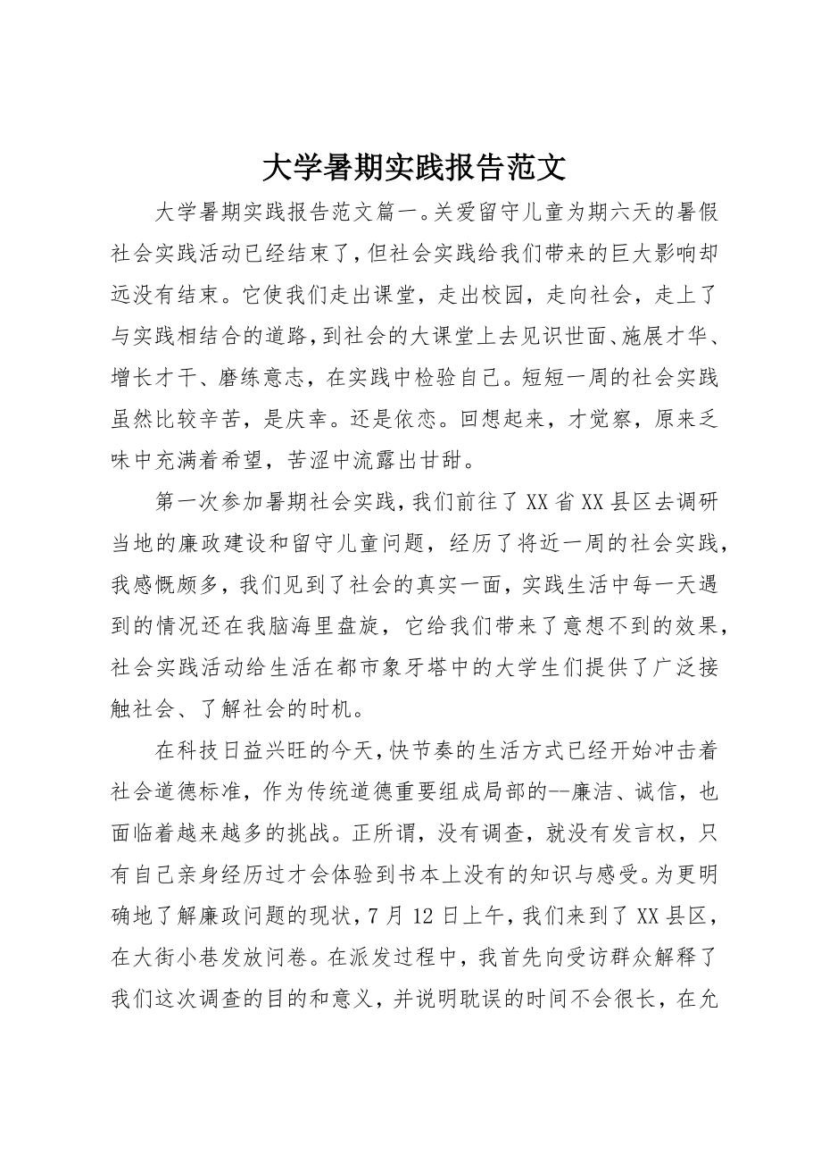 2023年大学暑期实践报告.docx_第1页