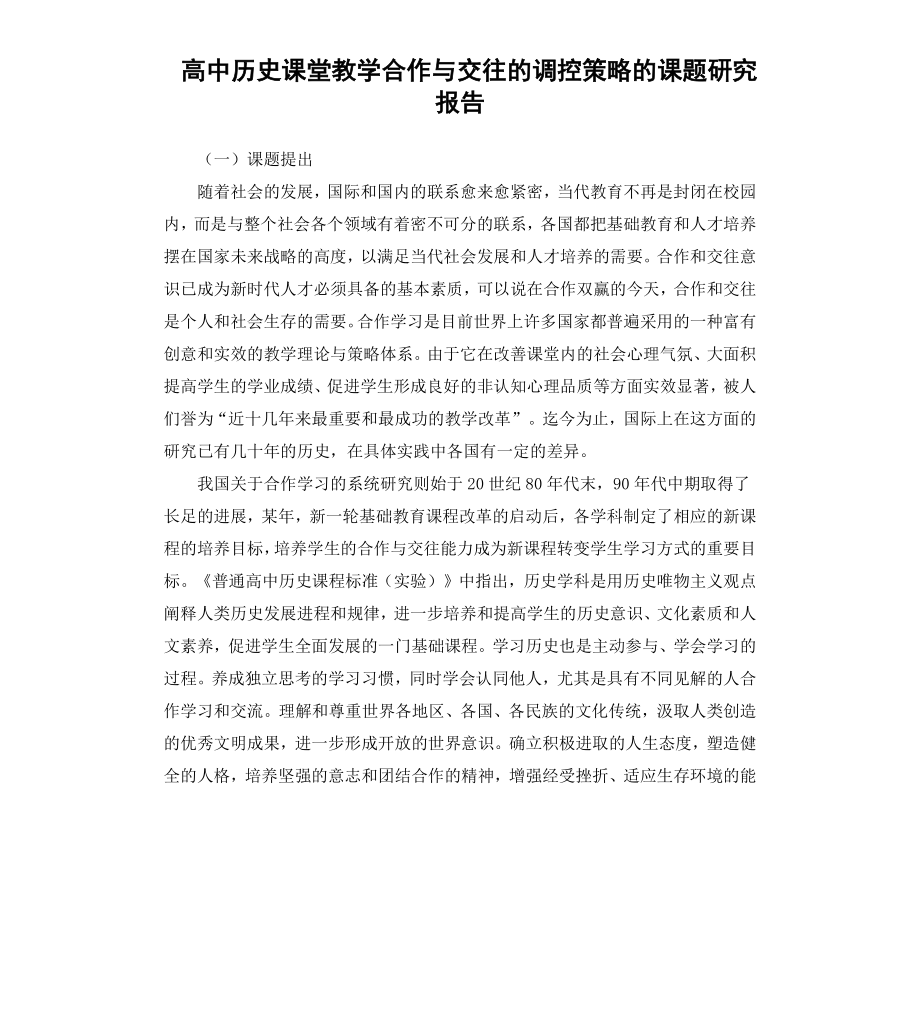 高中历史课堂教学合作与交往的调控策略的课题研究报告.docx_第1页