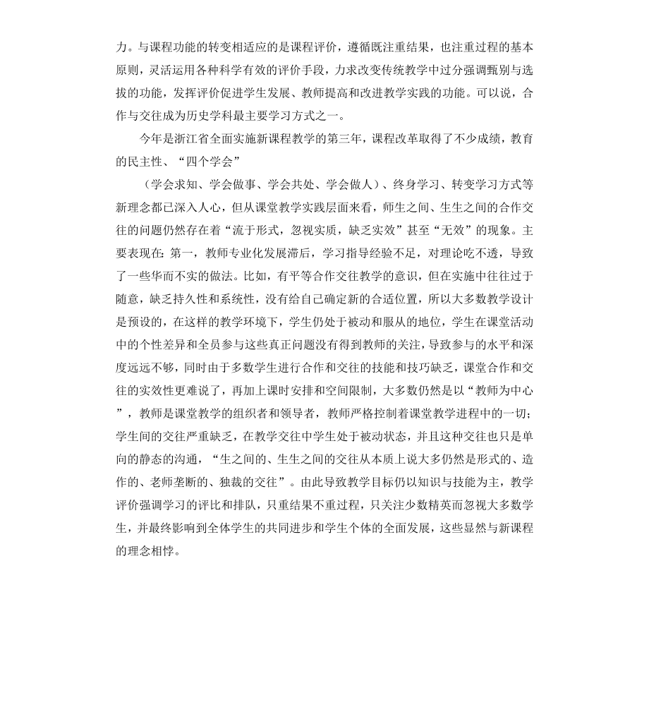 高中历史课堂教学合作与交往的调控策略的课题研究报告.docx_第2页