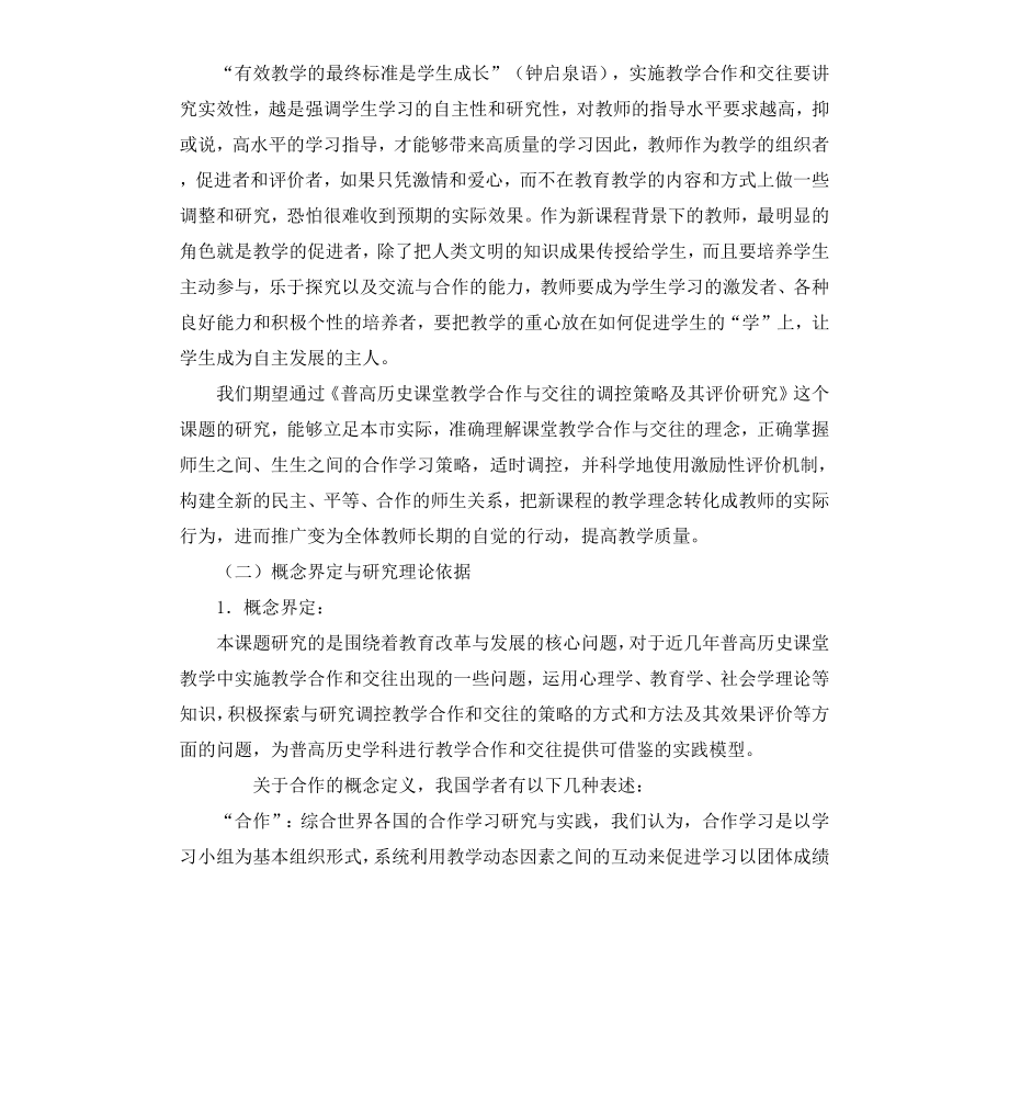 高中历史课堂教学合作与交往的调控策略的课题研究报告.docx_第3页