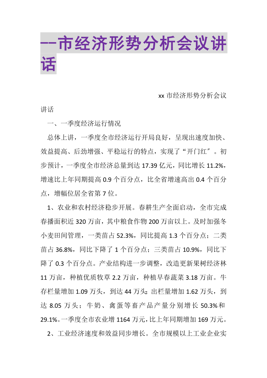 2023年市经济形势分析会议讲话.doc_第1页