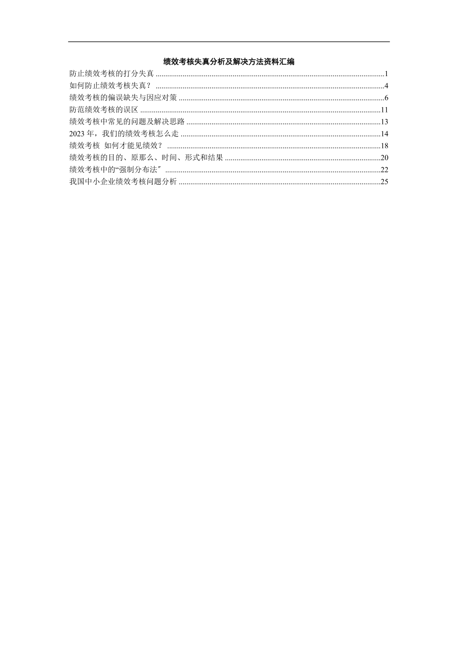 2023年绩效考核失真分析及解决方法资料汇编.doc_第1页