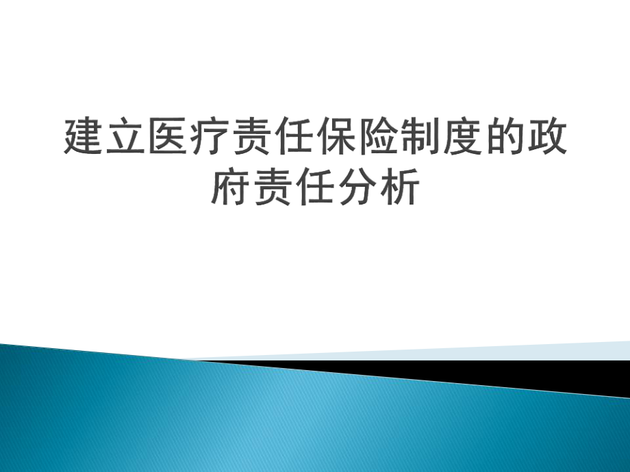 建立医疗责任保险制度的政府责任分析PPT 工商管理专业.pptx_第1页