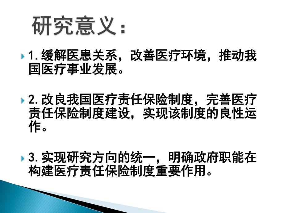 建立医疗责任保险制度的政府责任分析PPT 工商管理专业.pptx_第3页