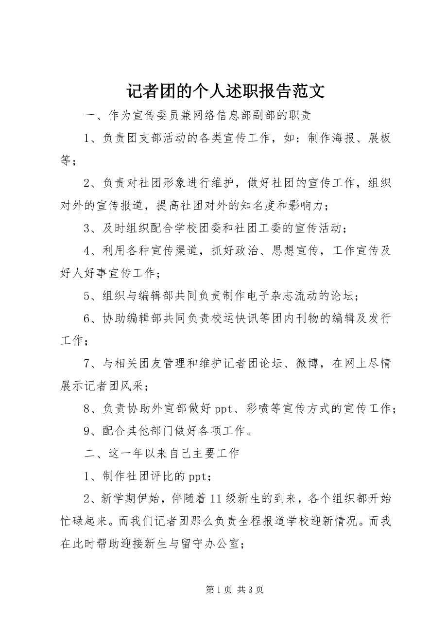 2023年记者团的个人述职报告.docx_第1页