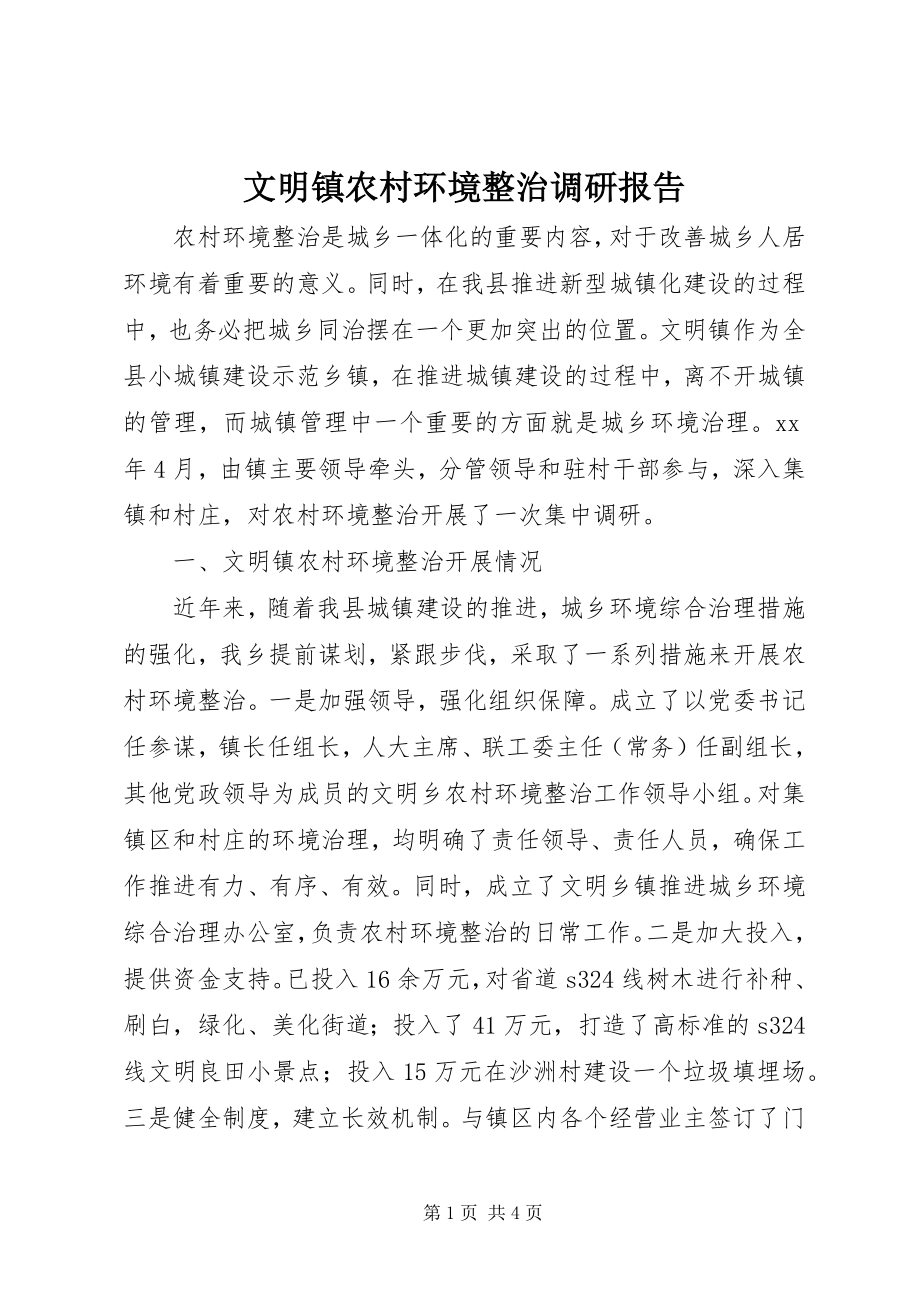 2023年文明镇农村环境整治调研报告.docx_第1页