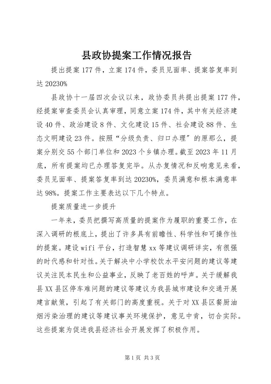 2023年县政协提案工作情况报告.docx_第1页