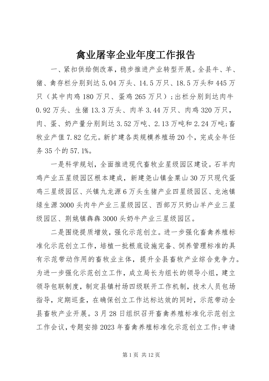 2023年禽业屠宰企业年度工作报告.docx_第1页