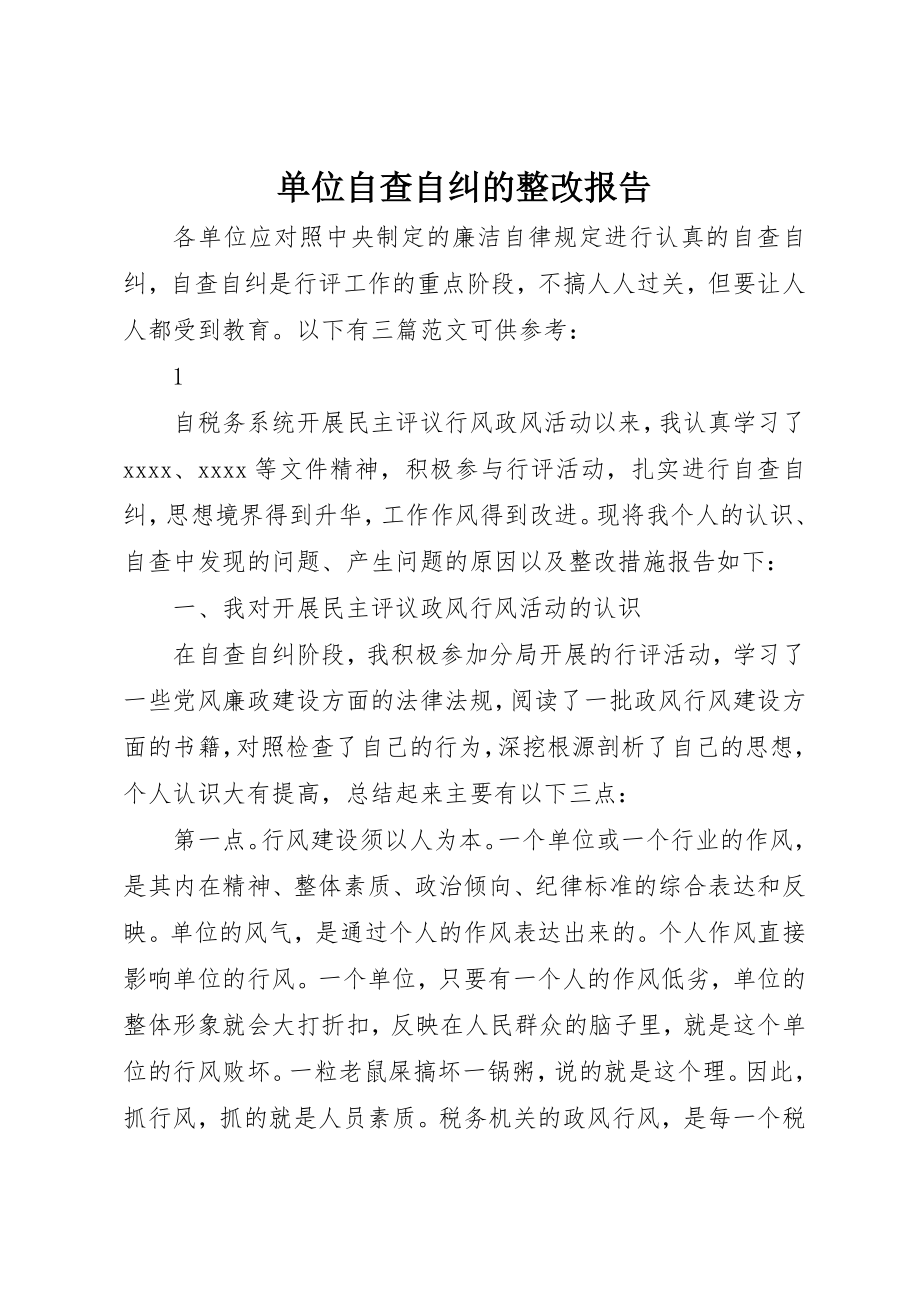 2023年单位自查自纠的整改报告.docx_第1页