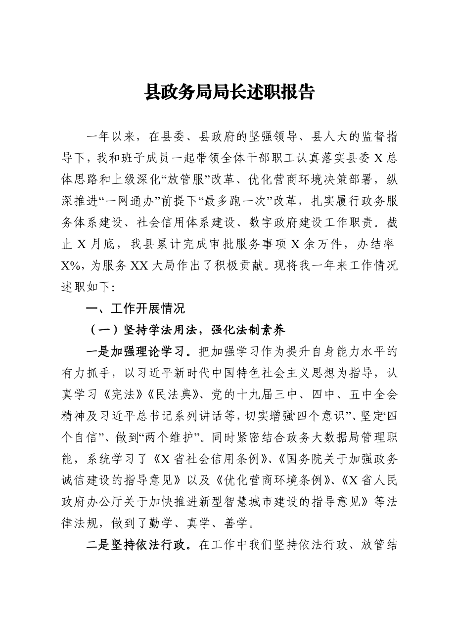 县政务局局长述职报告.docx_第1页