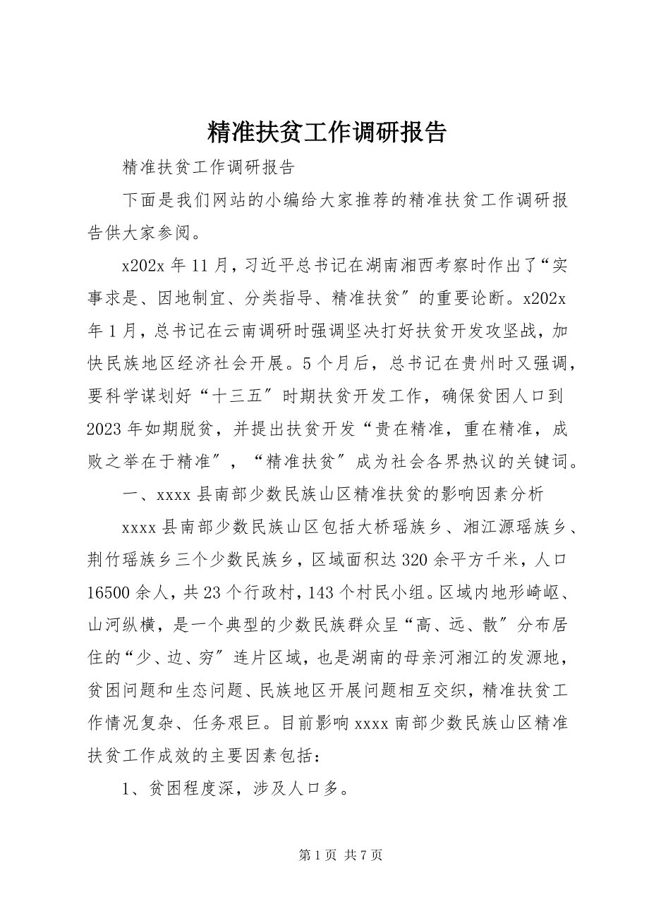 2023年精准扶贫工作调研报告.docx_第1页