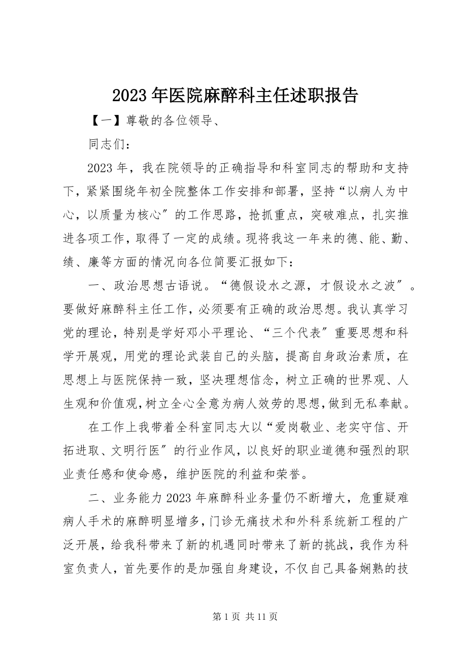 2023年医院麻醉科主任述职报告.docx_第1页