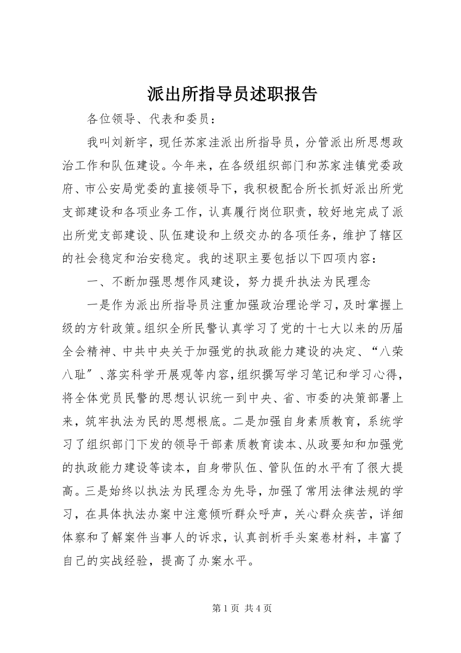 2023年派出所指导员述职报告.docx_第1页