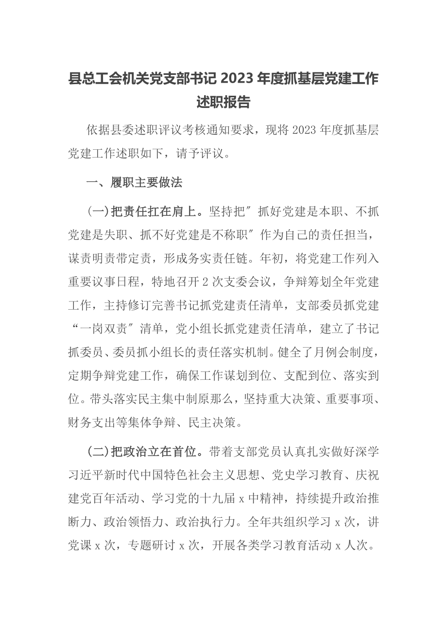 县总工会机关党支部书记2023年度抓基层党建工作述职报告.doc_第1页