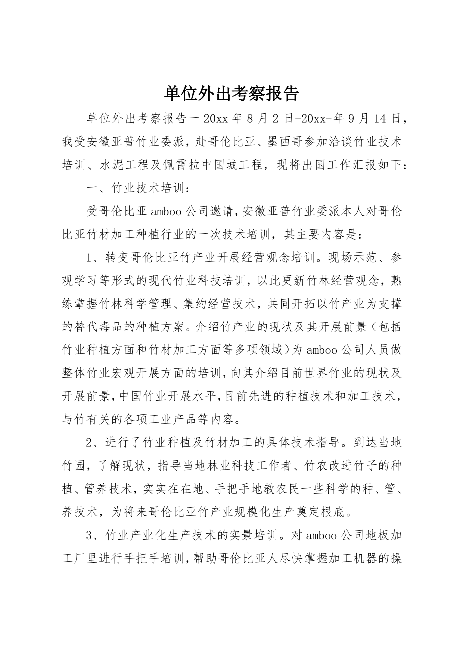 2023年单位外出考察报告.docx_第1页