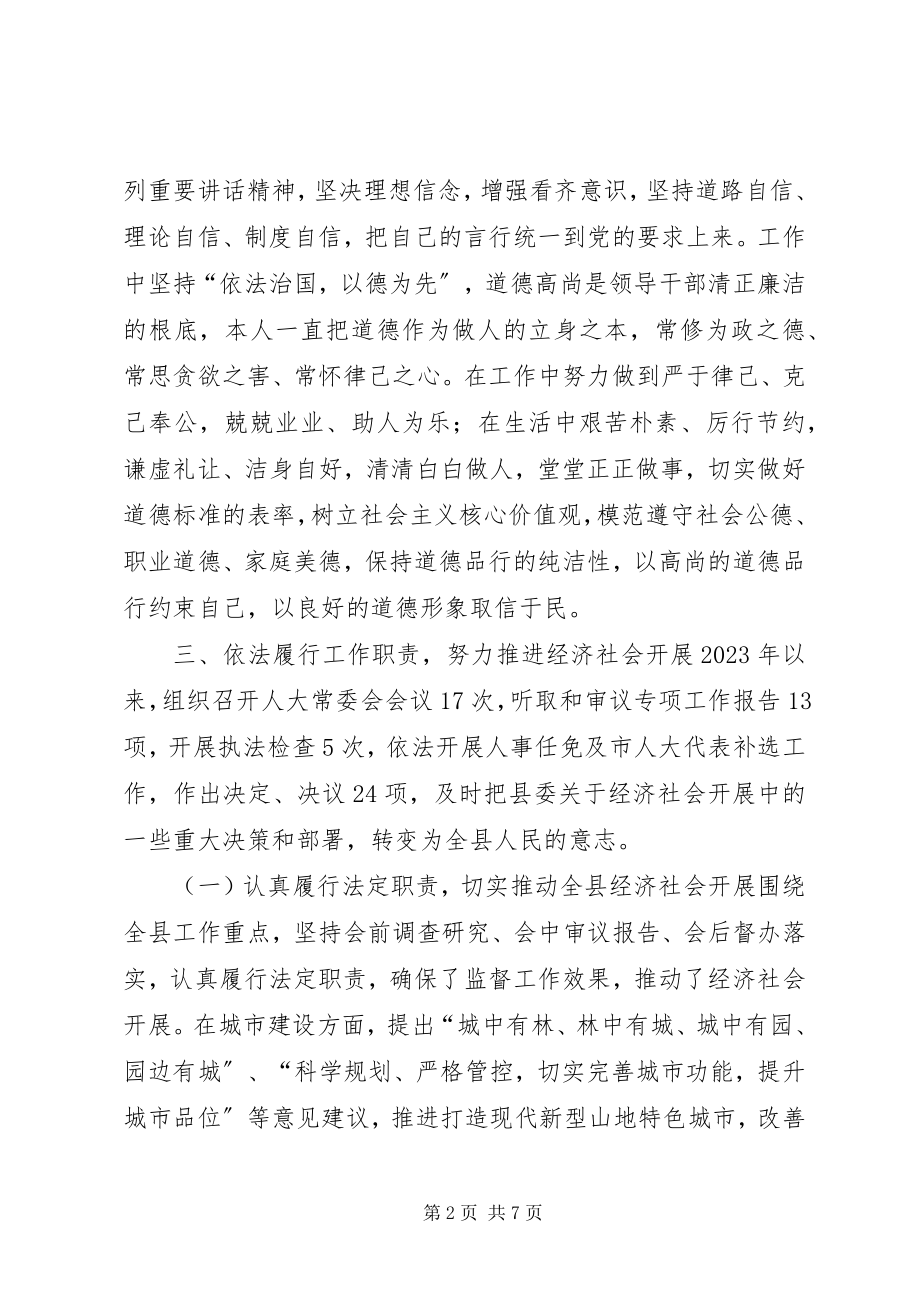 2023年县人大常委会党组书记度述德述职述廉报告.docx_第2页