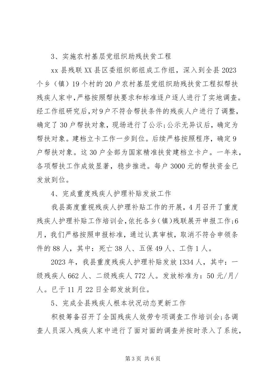 2023年县残联度目标责任制考核自评报告.docx_第3页