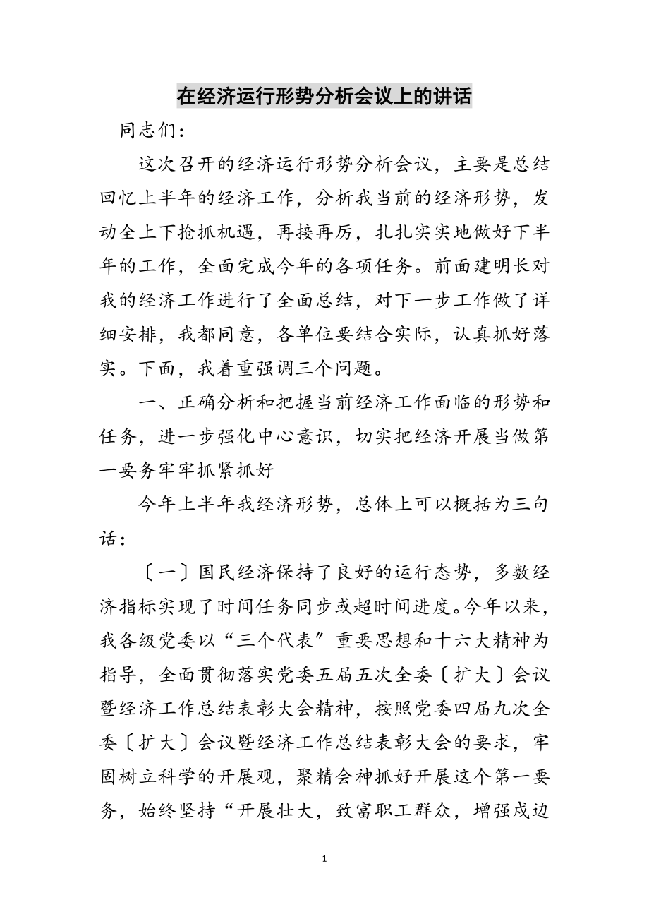 2023年在经济运行形势分析会议上的讲话范文.doc_第1页