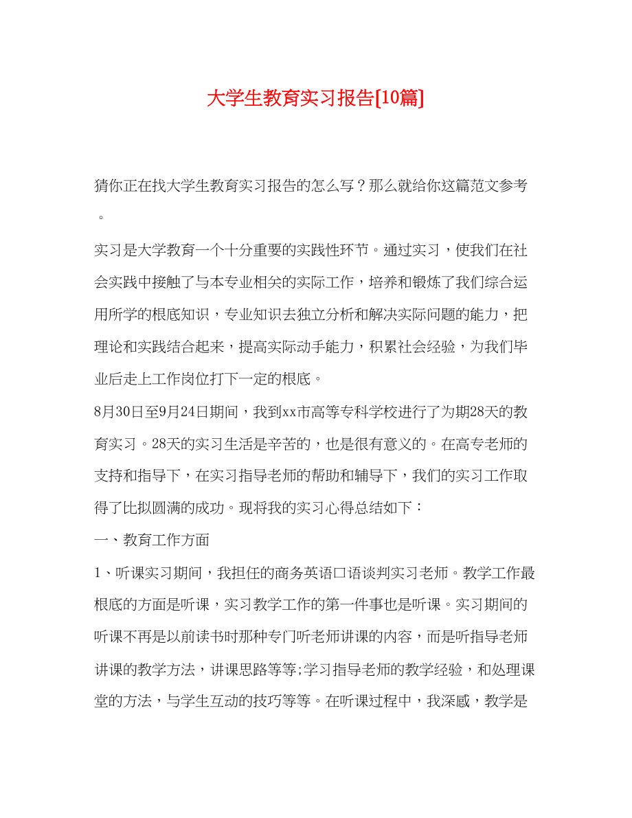 2023年大学生教育实习报告（10篇）.docx_第1页