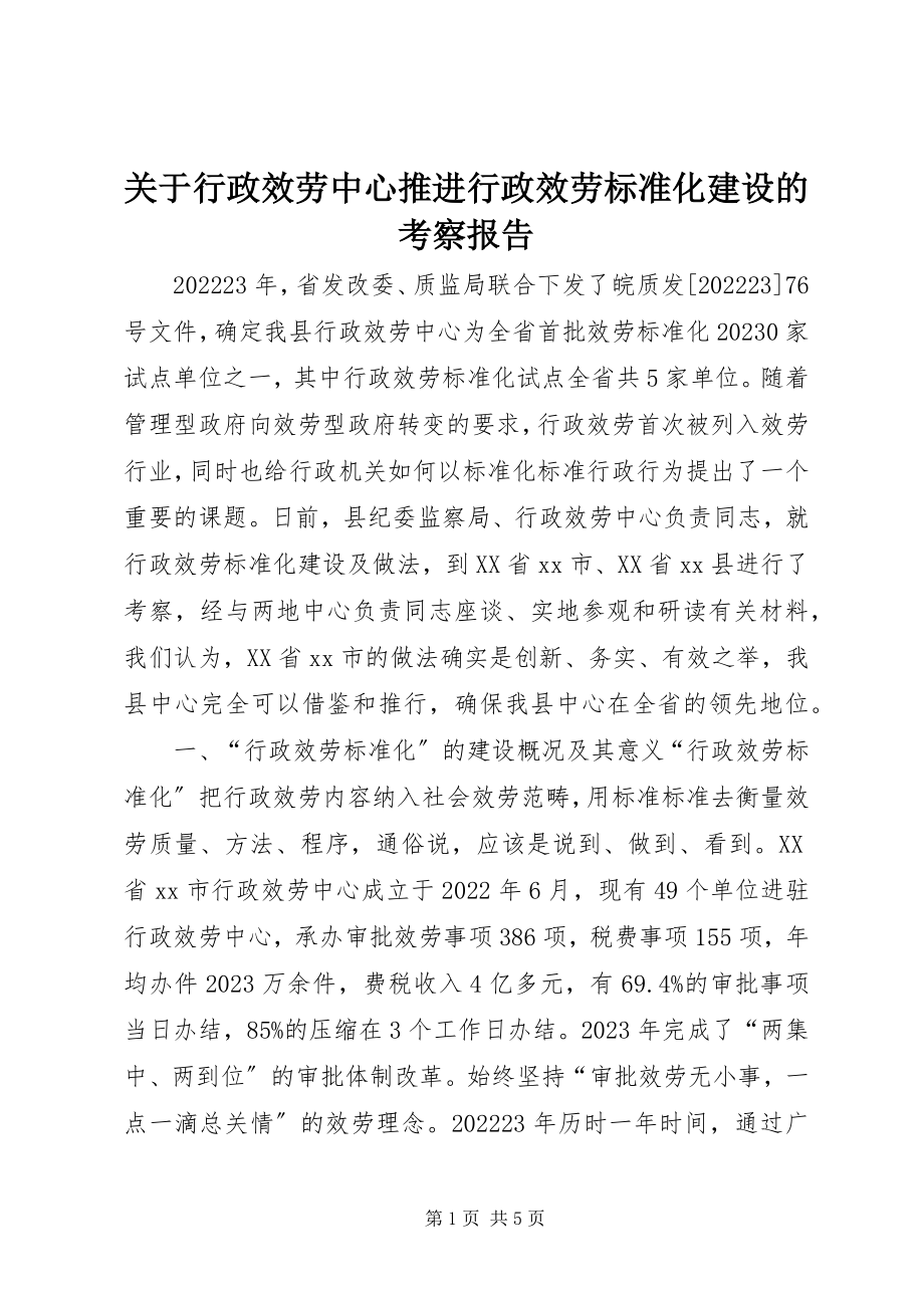 2023年行政服务中心推进行政服务标准化建设的考察报告.docx_第1页