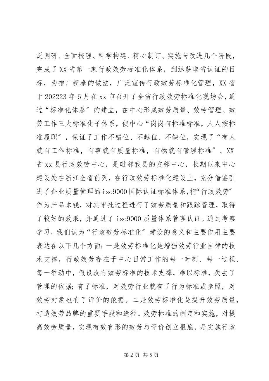 2023年行政服务中心推进行政服务标准化建设的考察报告.docx_第2页