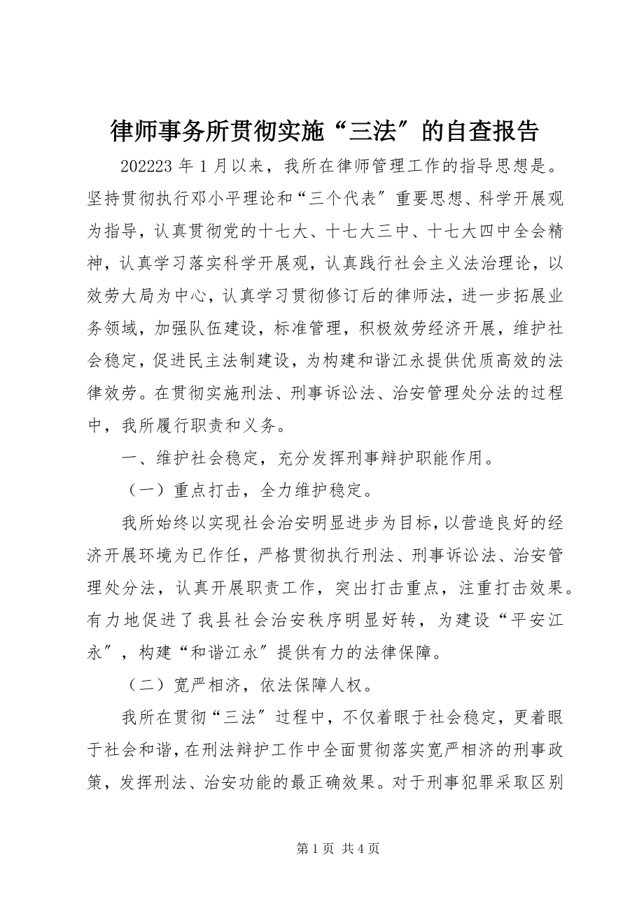 2023年律师事务所贯彻实施“三法”的自查报告.docx_第1页