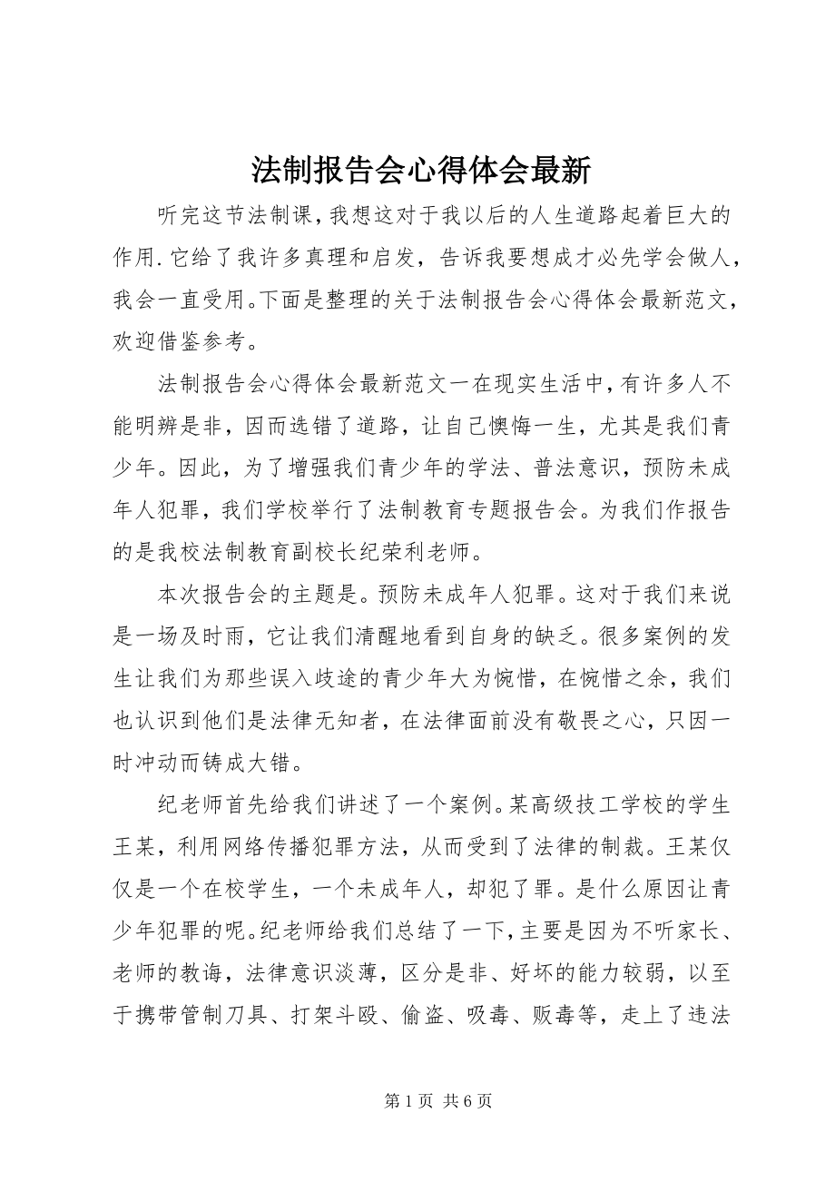 2023年法制报告会心得体会最新.docx_第1页