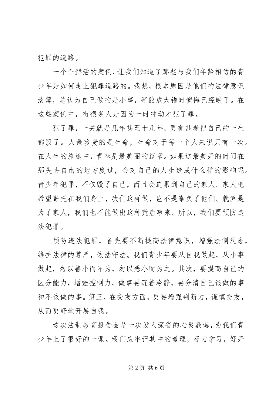 2023年法制报告会心得体会最新.docx_第2页