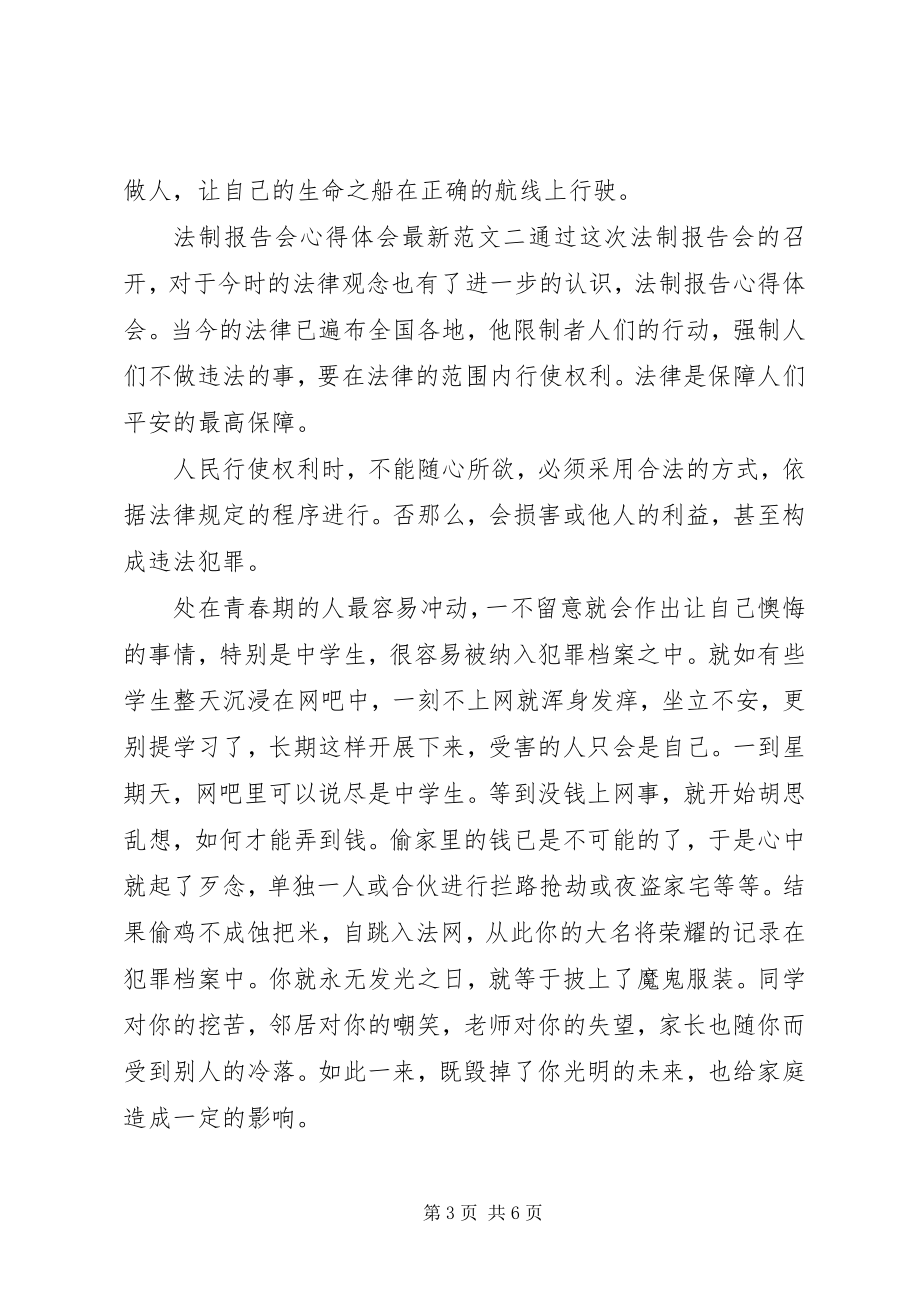 2023年法制报告会心得体会最新.docx_第3页