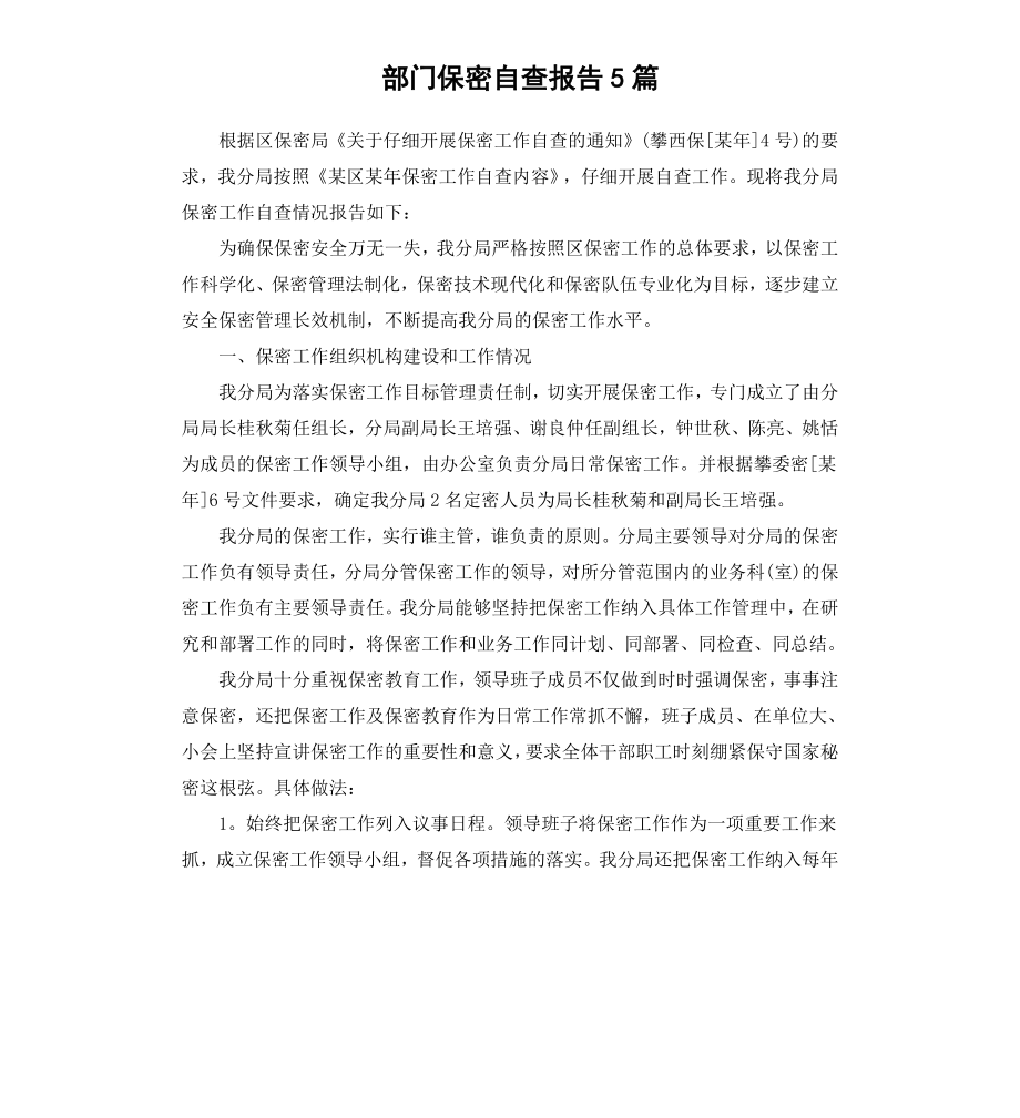 部门保密自查报告5篇.docx_第1页