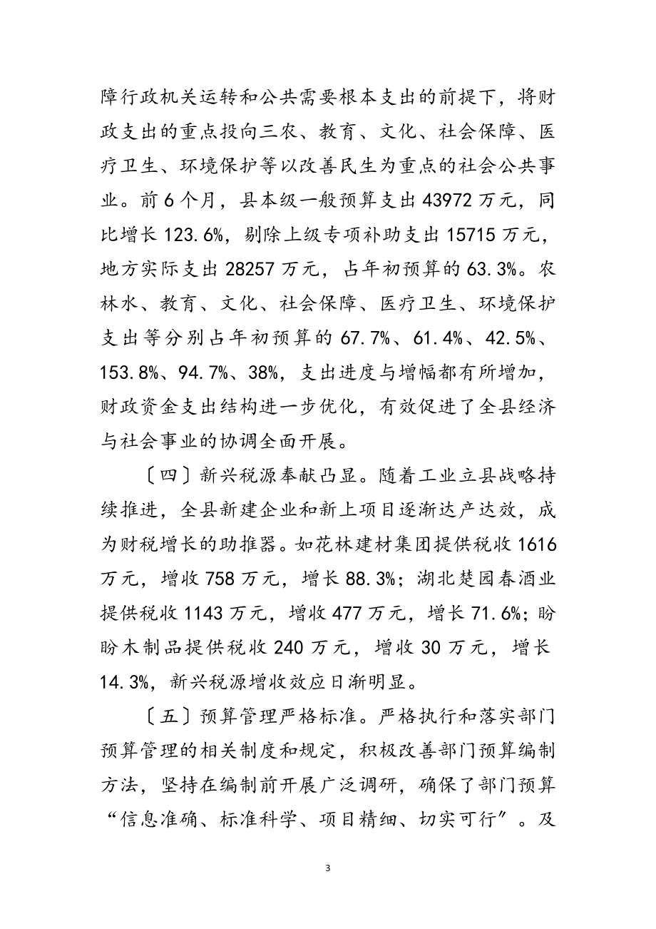 2023年财政预算执行状况调查报告范文.doc_第3页