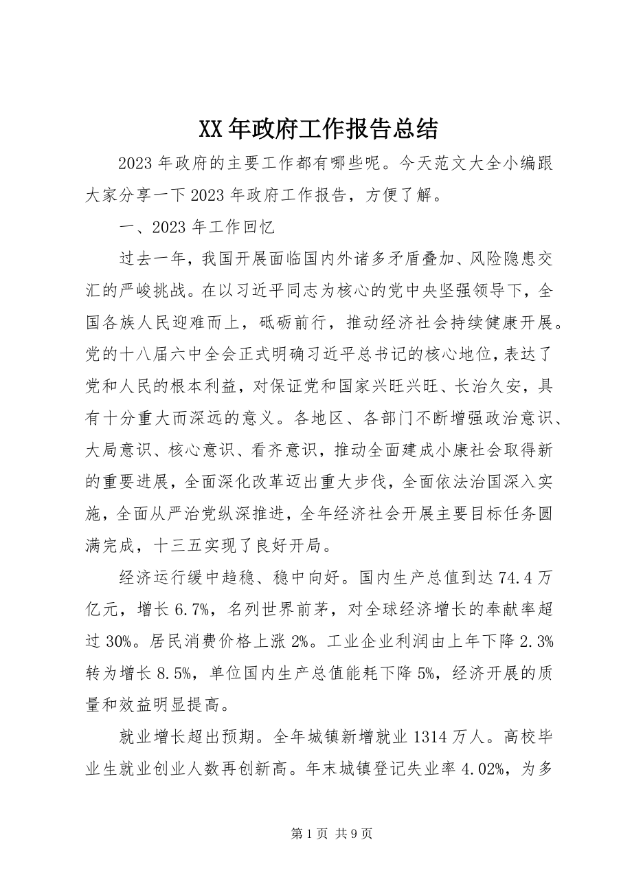 2023年政府工作报告总结.docx_第1页