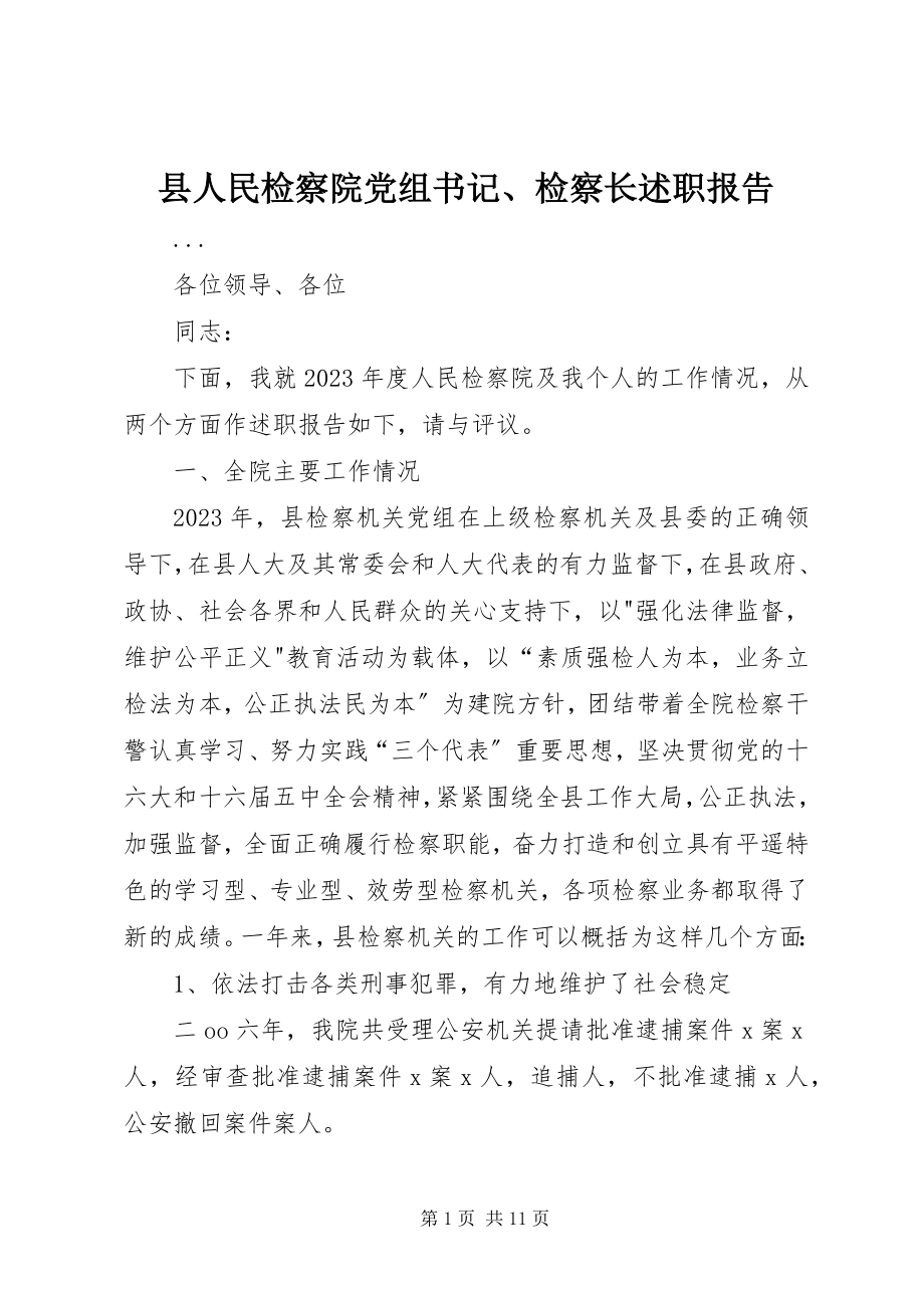 2023年县人民检察院党组书记检察长述职报告.docx_第1页